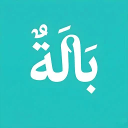 بالة - bala 图标